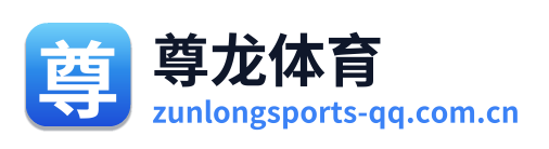 尊龙体育
